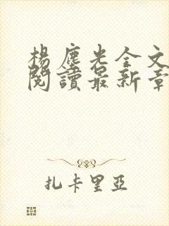 杨尘光全文免费阅读最新章节无弹窗小说