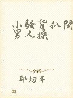 小骚货扒开腿让男人操