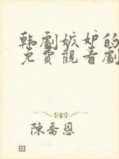 韩剧嫉妒的化身免费观看剧集网