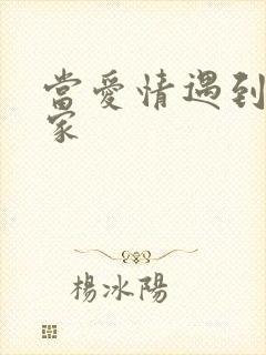 当爱情遇到科学家