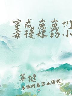 穿成崽崽们的恶毒后娘的小说