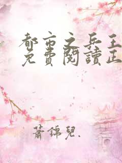 都市之兵王归来免费阅读正版