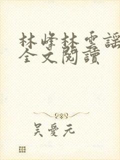 林峰林云谣免费全文阅读