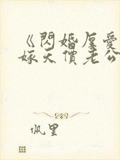 《闪婚厚爱:误嫁天价老公》