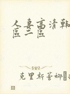 人妻高清韩国一区二区