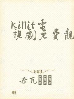 killit电视剧免费观看全集韩剧吧