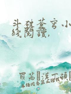 斗破苍穹小说在线阅读,