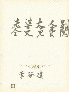 老婆大人别想逃全文免费阅读482