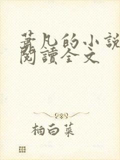 萧凡的小说在线阅读全文