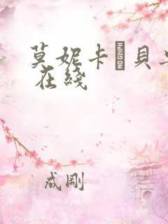 莫妮卡·贝鲁奇 在线