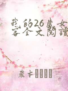 我的26岁女房客全文阅读全文