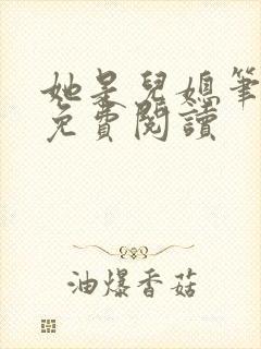 她是儿媳笔趣阁免费阅读