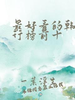 最好看的韩剧排行榜前十