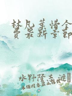 林凡叶惜全文免费最新章节