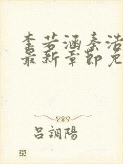 李若涵秦浩小说最新章节免费阅读