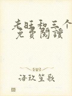 老旺和三个儿媳 免费阅读
