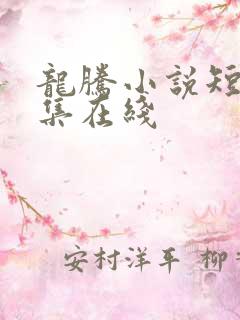 龙腾小说短篇合集在线