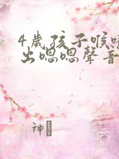 4岁孩子喉咙发出嗯嗯声音