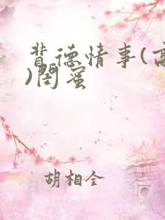 背德情事(高h)闺蜜