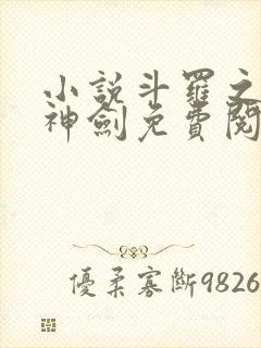 小说斗罗之灵珠神剑免费阅读全文