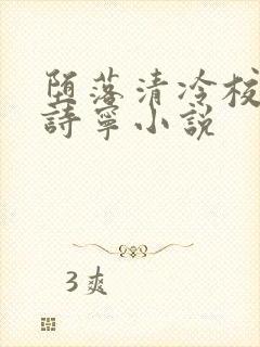 堕落清冷校花赵诗宁小说