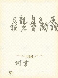 《龙月》原著小说免费阅读