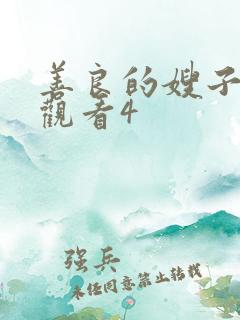 善良的嫂子在线观看4