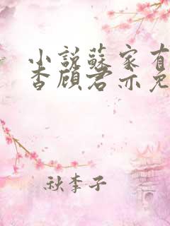小说苏家有女苏杳顾君亦免费阅读