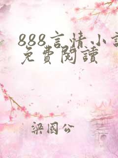 888言情小说免费阅读