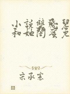 小说双飞儿媳妇和她闺蜜免费阅读