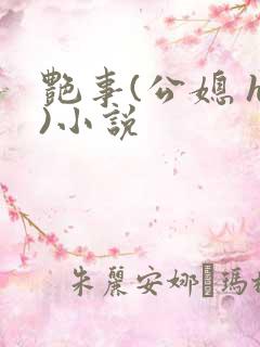 艳事(公媳 h)小说
