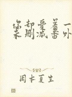 你却爱着一个他未删减番外漫画