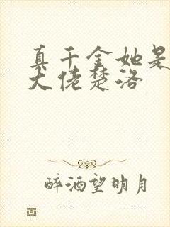 真千金她是全能大佬楚洛