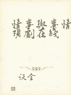 情事与事情 电视剧在线
