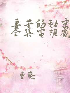 妻子的秘密在线全集电视剧免费观看