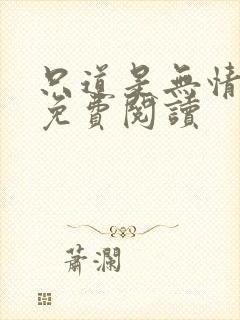 只道是无情全文免费阅读