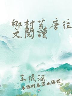 乡村荒唐往事全文阅读