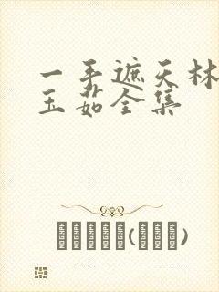 一手遮天林阳林玉茹全集