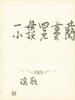 一母四女共一婿小说免费阅
