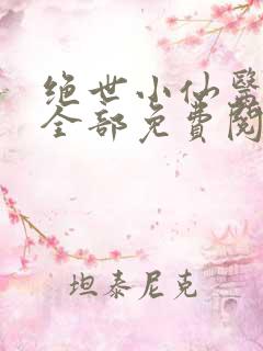 绝世小仙医张冬全部免费阅读