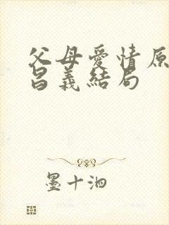 父母爱情原著江昌义结局