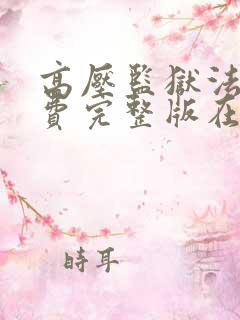 高压监狱法版免费完整版在线观看
