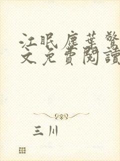 江眠尘叶惊岚全文免费阅读