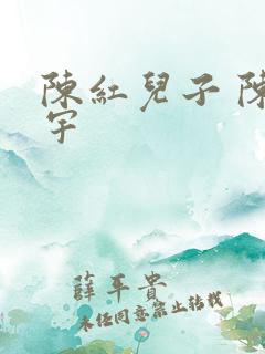 陈红儿子 陈飞宇