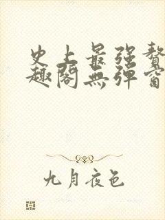史上最强赘婿笔趣阁无弹窗