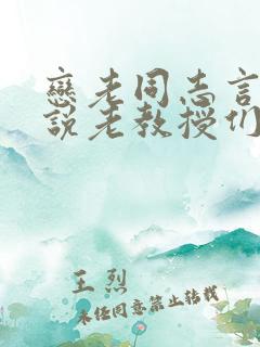 恋老同志言情小说老教授们