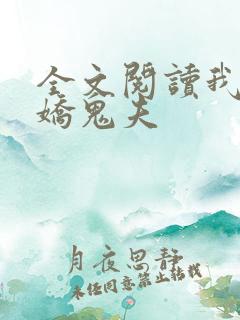 全文阅读我的傲娇鬼夫