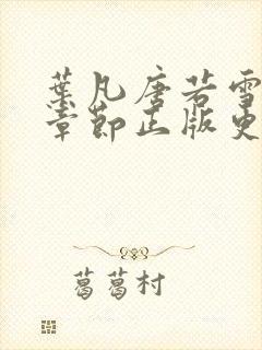 叶凡唐若雪最新章节正版更新