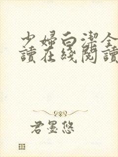 少妇白洁全文阅读在线阅读全文第一季