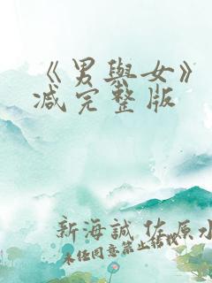 《男与女》未删减完整版